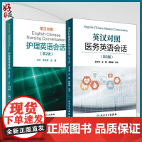 全2册英汉对照护理英语会话(第2版)+英汉对照医务英语会话(第3版)临床医学英语翻译书籍医学英语词汇搭医学 人民卫生出版