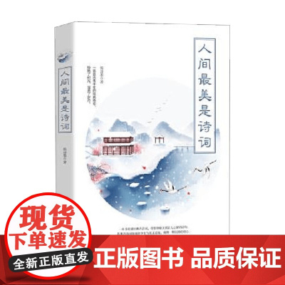 人间最美是诗词 杨诗墨 著 文学