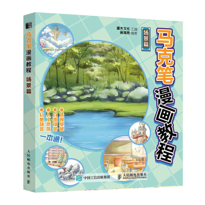 正版新书]马克笔漫画教程 场景篇灌木文化9787115588968