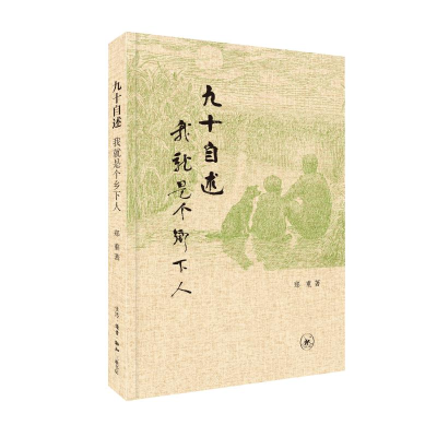 正版新书]九十自述 我就是个乡下人郑重 著9787108078667