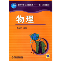 正版新书]物理宫玉珍主编9787111214649