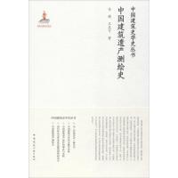 中国建筑遗产测绘史