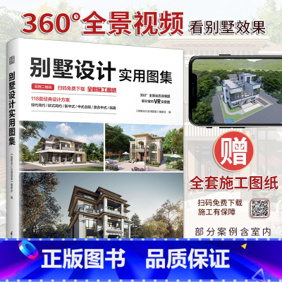 [正版]别墅设计实用图集 CAD施工图纸+动态效果图展示平/立/剖面图+大样节点详解设计师谈单案例书室内庭院景观设计欧式