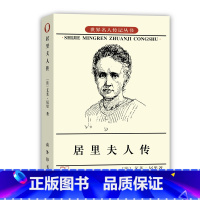 [正版]书籍居里夫人传中小学青少年 人物自传记儿童成长文学 科学家故事 名人文学传 七年级经典书目 权威版本