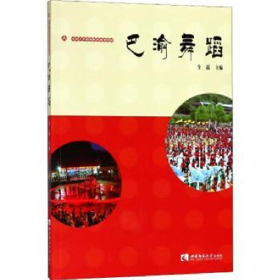 诺森巴渝舞蹈全露主编9787562193890西南师范大学出版社