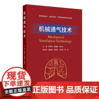 机械通气技术 人卫重症医学麻醉学急诊相关的床旁呼吸衰竭治疗临床医学护理系统解剖呼吸机操作手册儿童急危重症人民卫生出版社