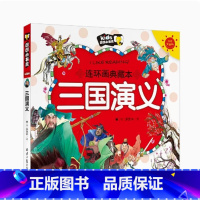 三国演义 [正版]老师四大名著连环画 全套4册儿童版绘本西游记三国演义水浒传漫画书中国四大名著注音版少儿漫画版小学生版彩