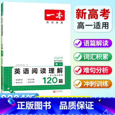 [高一]英语 阅读理解120篇(新高考适用) 高中通用 [正版]2024高中语文阅读训练五合一高一高二高三高考现代文 文