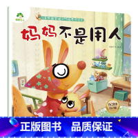 妈妈不是用人 [正版]我是棒的套装儿童情绪管理与性格培养绘本安全教育绘本逆商培养故事书3-6周岁幼儿园绘本阅读好习惯思维