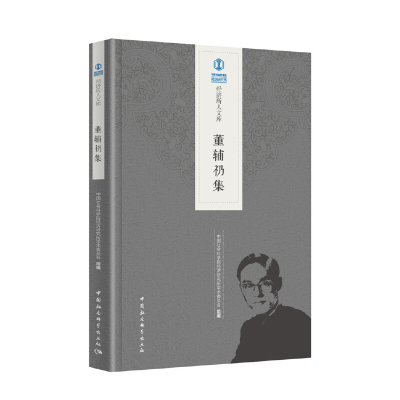 醉染图书董辅礽集9787520335133