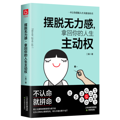 正版新书]摆脱无力感,拿回你的人生安主动权二美9787530984093