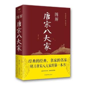 正版新书]图解唐宋八大家(新版)鸿雁9787511366542