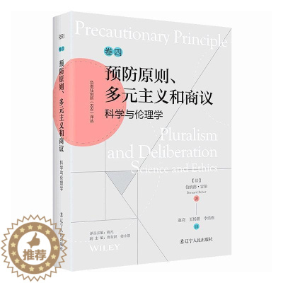 [醉染正版]原则、多元主义和商议:科学与伦理学 伯纳德·雷伯 哲学宗教书籍