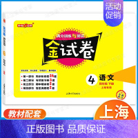 4年级下 语文 小学通用 [正版]2024金试卷上海一二年级语文数学三四五年级六七八年级上册下册九年级全一册英语物理化学