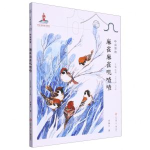 [N]麻雀麻雀叽喳喳/岭南博物/自然笔记-9787558427718