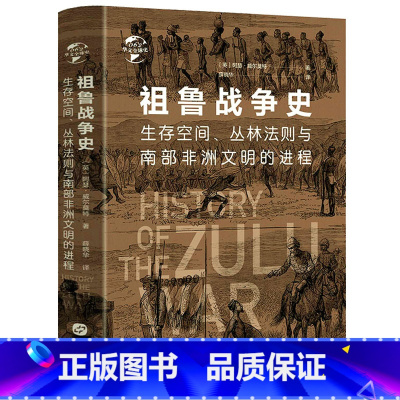 [正版]精装祖鲁战争史生存空间丛林法则与南部非洲文明的进程[英]阿瑟威尔莫特著华文史书籍
