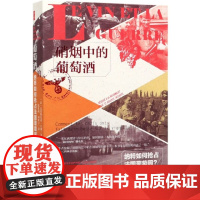 鼓楼新悦-硝烟中的葡萄酒:纳粹如何抢占法国葡萄园