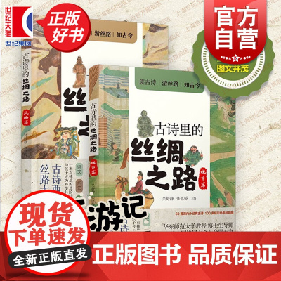 古诗里的丝绸之路 风物篇+城市篇 彩色印刷古诗西游记丝路大百科故事书图文并茂少年儿童出版社科普读物正版书