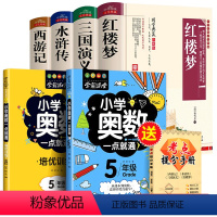 [全6册]四大名著全套+5年级奥数讲解训练 [正版]学生版四大名著原著全套完整版红楼梦 三国演义 西游记水浒传青少年版文