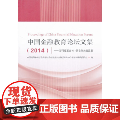 中国金融教育论坛文集(2014)--新科技革命与中国金融教育改革