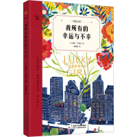 [M]我所有的幸运与不幸-9787545075373