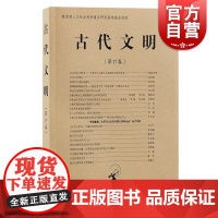 古代文明第17卷 北京大学中国考古学研究中心北京大学震旦古代文明研究中心上海古籍出版社文物考古正版图书籍