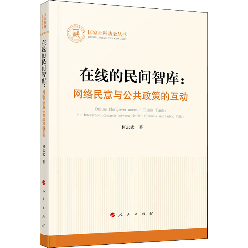 醉染图书在线的民间智库:网络民意与公共政策的互动9787010226187