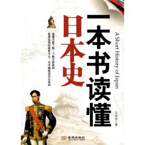 正版新书]一本书读懂日本史王光波 著9787802512993