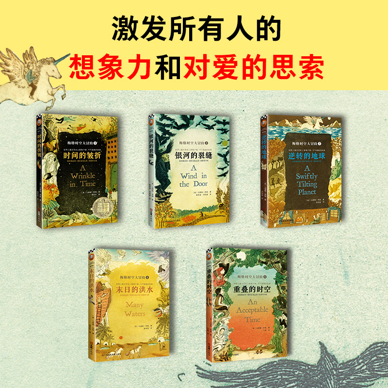 醉染图书梅格时空大冒险(1时间的折皱)9787549635719