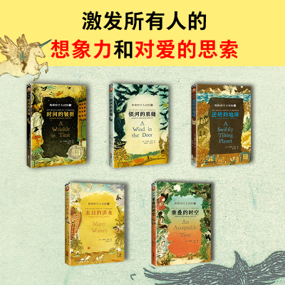 醉染图书梅格时空大冒险(1时间的折皱)9787549635719