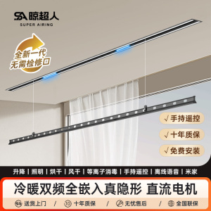 晾超人电动隐形晾衣架吊顶阳台家用杀菌风干烘干升降隐藏式晾衣架嵌入式智能晾衣机