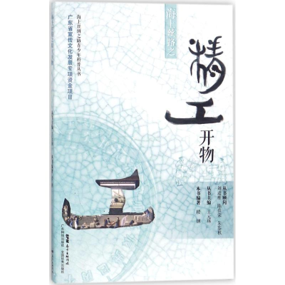 [M]海上丝路之精工开物-9787535967817