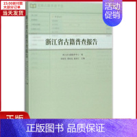 [正版]全新 浙江省古籍普查报告 历史/历史知识读物 9787501361861