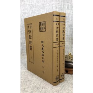 正版《珍本术数61-62》 御定星历考原 三命通会(合刊本)(精装二册) 新文丰