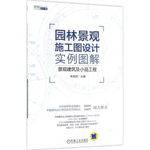 醉染图书园林景观施工图设计实例图解9787111593607