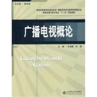 正版新书]广播电视概论许海潮 杜娟9787303104826