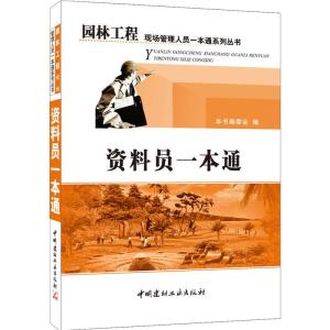 正版新书]资料员一本通本书编委会 著9787802274228
