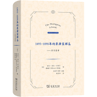 [M]1493-1898年的菲律宾群岛——序言集译-9787100210188