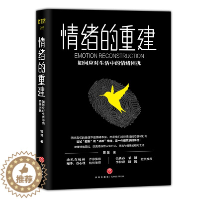 [醉染正版]情绪的重建 如何应对生活中的情绪困扰 曾旻著 情绪管理控制心灵与修养励志成功书籍 提高自控力 提升修养心理学