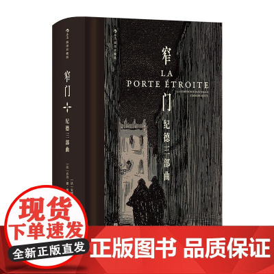 窄门 纪德三部曲 插图珍藏版 [法] 安德烈 纪德 江苏凤凰文艺出版社