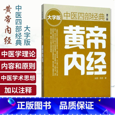 [正版] 黄帝内经(版) 中医四部经典大字版 (战国)佚名 中国医药科技出版社