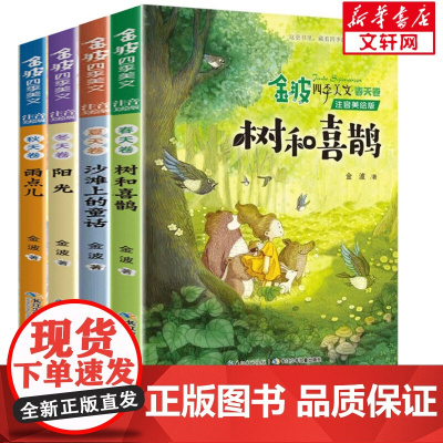 金波四季美文 注音美绘版(全4册) 长江少年儿童出版社 金波 著
