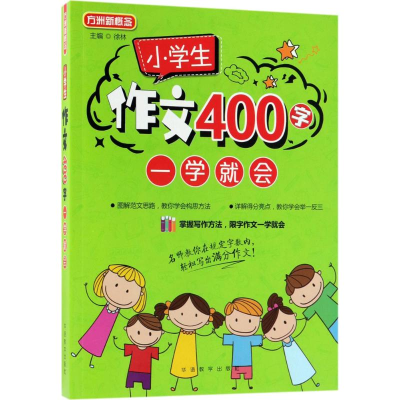 醉染图书小学生作文400字一学就会9787513815475