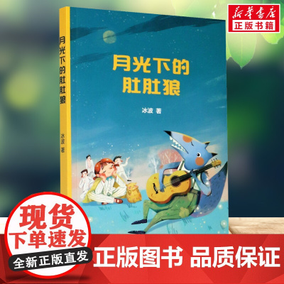 月光下的肚肚狼 冰波著中文分级阅读三年级课外书8-9-10-11岁经典儿童文学寒暑假课外书阅读新华正版云南美术出版社