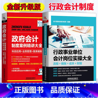 [正版]行政事业单位会计岗位实操大全+政府会计制度案例精讲 流程做账成本财报政府会计准则科目运用报表编制单位制度实务做