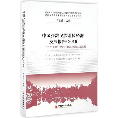 醉染图书中国少数民族地区经济发展报告.20169787513644525