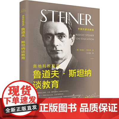 奥地利教育家鲁道夫·斯坦纳谈教育