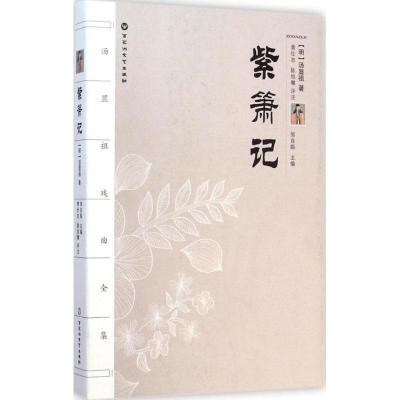 醉染图书紫箫记9787550009080