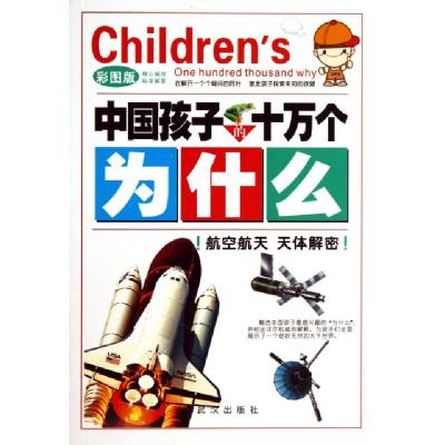 正版新书]航空航天天体解密(彩图版)/中国孩子的十万个为什么柳