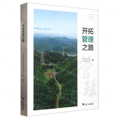 [N]开拓管理之路-9787308232081